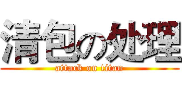 清包の处理 (attack on titan)