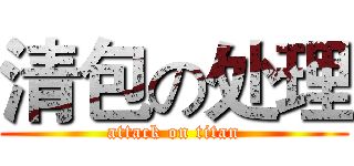 清包の处理 (attack on titan)