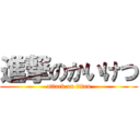 進撃のかいけつ (attack on titan)