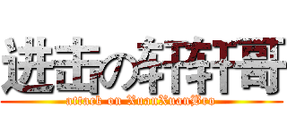 进击の轩轩哥 (attack on XuanXuanBro)