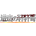 进击の轩轩哥 (attack on XuanXuanBro)