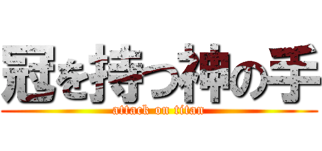 冠を持つ神の手 (attack on titan)