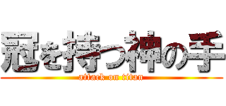 冠を持つ神の手 (attack on titan)