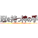 冠を持つ神の手 (attack on titan)