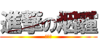 進撃の烟霾 (快停課)