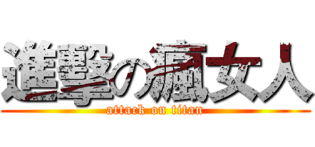 進擊の瘋女人 (attack on titan)