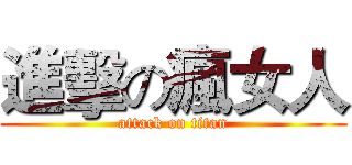 進擊の瘋女人 (attack on titan)