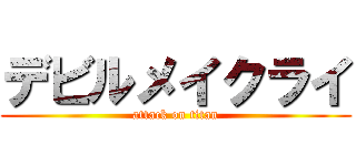 デビルメイクライ (attack on titan)