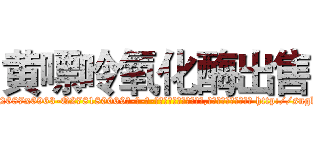 黄嘌呤氧化酶出售 (黄嘌呤氧化酶出售【电-186x2687x6963-Q278180069元-吉-药-业】我们做的是长期生意,靠的是老客户长期支持 http://sngk.net/ZRQ5hj
)
