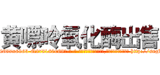 黄嘌呤氧化酶出售 (黄嘌呤氧化酶出售【电-186x2687x6963-Q278180069元-吉-药-业】我们做的是长期生意,靠的是老客户长期支持 http://sngk.net/ZRQ5hj
)