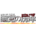 睡觉の房泽 (attack on titan)