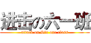 进击の六一班 (attack on Six one class)