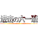 进击の六一班 (attack on Six one class)