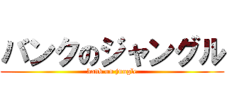 バンクのジャングル (bank on jungle)