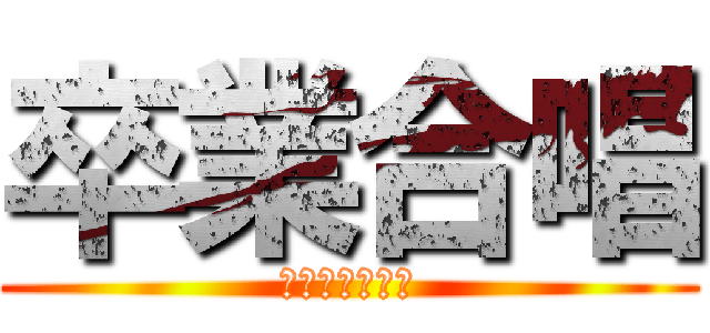 卒業合唱 (友　旅立ちの時)