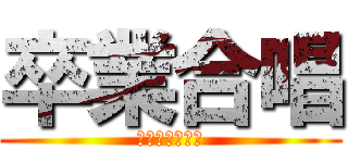 卒業合唱 (友　旅立ちの時)