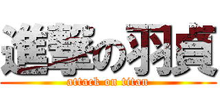 進撃の羽貞 (attack on titan)