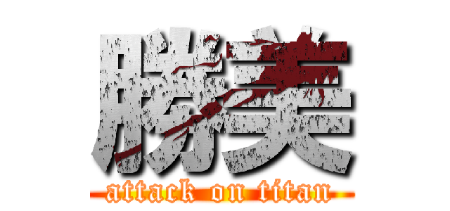 勝美 (attack on titan)