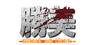 勝美 (attack on titan)