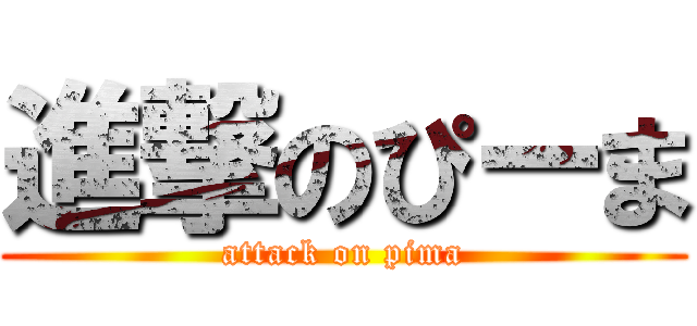 進撃のぴーま (attack on pima)