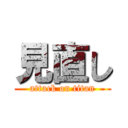 見直し (attack on titan)