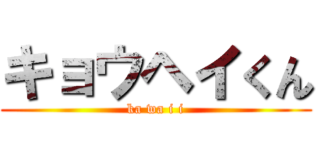 キョウヘイくん (ka wa i i)