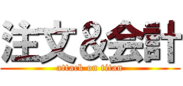 注文＆会計 (attack on titan)