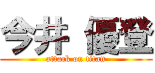 今井 優登 (attack on titan)