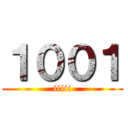 １００１ (iiiii)