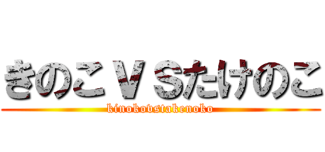 きのこｖｓたけのこ (kinokovstakenoko)