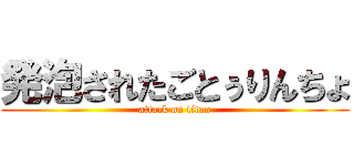 発泡されたごとぅりんちょ (attack on titan)