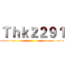 Ｔｈｋ２２９１ ()