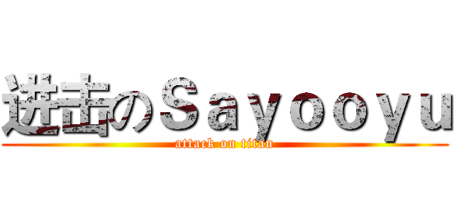 进击のＳａｙｏｏｙｕ (attack on titan)