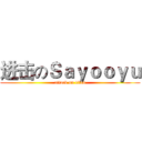 进击のＳａｙｏｏｙｕ (attack on titan)