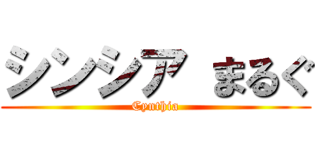 シンシア まるぐ (Cynthia)