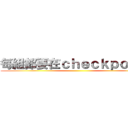每組都要在ｃｈｅｃｋｐｏｉｎｔ ()