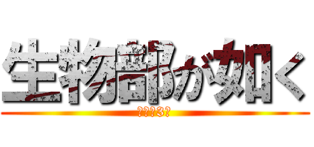 生物部が如く (特別棟3階)