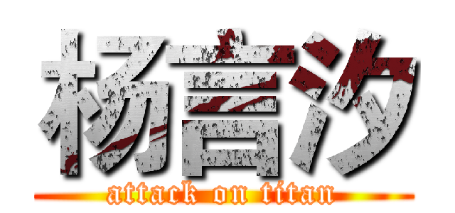 杨言汐 (attack on titan)