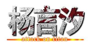 杨言汐 (attack on titan)