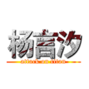 杨言汐 (attack on titan)