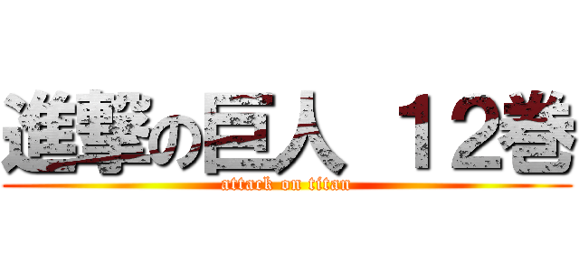 進撃の巨人 １２巻 (attack on titan)