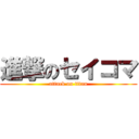 進撃のセイコマ (attack on titan)