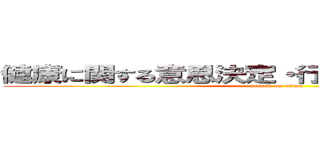 健康に関する意思決定・行動選択と環境づくり (attack on titan)