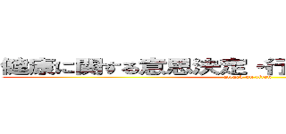 健康に関する意思決定・行動選択と環境づくり (attack on titan)