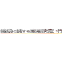 健康に関する意思決定・行動選択と環境づくり (attack on titan)