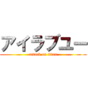 アイラブユー (attack on titan)