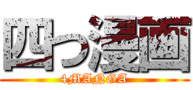 四つ漫画 (4MANGA)