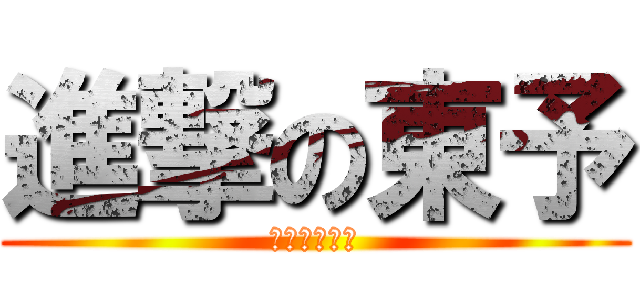 進撃の東予 (風は東予から)