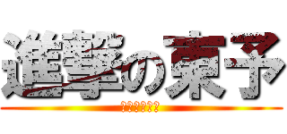 進撃の東予 (風は東予から)