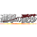 進撃の愛莎 (attack on titan)